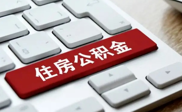 三亚住房公积金提取需要什么条件（三亚住房公积金领取需要什么资料）